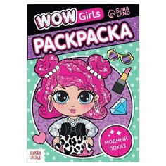 Раскраска "WOW Girls. Модный показ", формат А5, 12 стр./В упаковке шт: 1 Буква Ленд