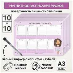 Расписание уроков магнитное А3 - 10шт, пиши-стирай , школьное, маркер с магнитом - 10 шт, Куколки_#11 - №2, schedule_dolls_#11_А3_2_(10 piece) ДАРИТЕПОДАРОК.РФ