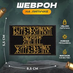 Нашивка "Быть воином, значит жить вечно" (шеврон, патч, декор, аппликация, заплатка) на липучке Velcro на одежду Сибирская вышивальная фабрика
