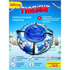 Тюбинг ватрушка, диаметр 100 см. Плюшка ватрушка для катания, надувные санки детские. Fani Sani