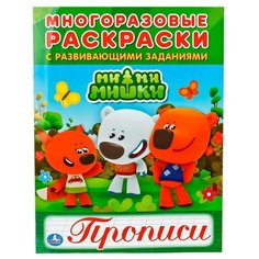 Мимимишки. Многоразовая Раскраска с прописями .220 Умка