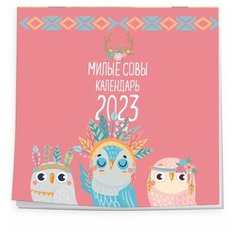 Милые совы. Календарь настенный на 2023 год (300х300 мм) Эксмо