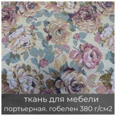 Ткань мебельная, портьерная, для рукоделия"Голландские цветы (4)", гобеленовая МТОК
