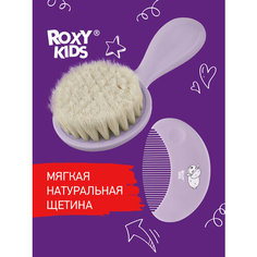 Мягкая расческа-щетка и гребешок от ROXY KIDS. Ворс из овечьей шерсти, цвет лавандовый