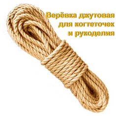 Джутовая верёвка 6 мм для когтеточек и рукоделия (30 метров) Манул
