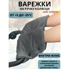 Муфта-рукавички SOLE TEMPO на ручку коляски мод. doppio