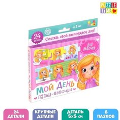 Умные пазлы - цепочки "Мой день. Для девочек", 24 детали Puzzle Time