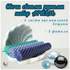 Набор Ариэль для создания свечей своими руками Волшебный сундук