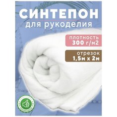 Синтепон Ткань для рукоделия 1.5х2м 300г/м2 Shop Vesta