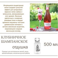 Клубничное шампанское, отдушка для свечей и мыла (500 мл) Candle M