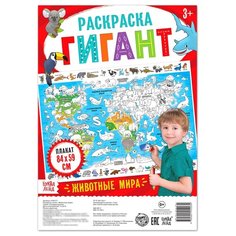 Буква-Ленд Раскраска гигант Животные мира