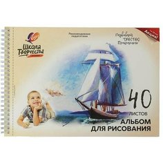 Альбом для рисования А4, 40 листов на гребне с перфорацией Парусник, блок 100 г/м2 Нет бренда