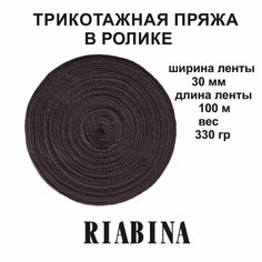 Трикотажная пряжа RIABINA в ролике, коричневый нет
