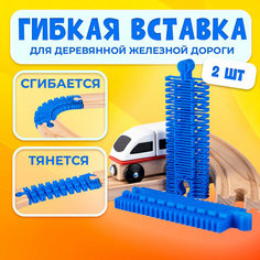Супер гибкая рельса для деревянной железной дороги Икеа Лиллабу (Lillabo), Брио (Brio) 2шт Irenica Ideas
