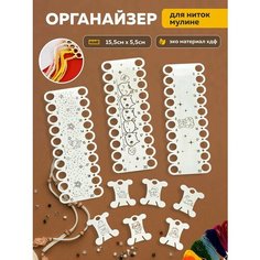 Органайзер для ниток мулине из дерева Laser LUX