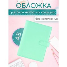 Обложка на кольцах для блокнота A5 биндера органайзера Bloknot