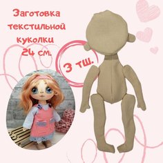 Заготовка текстильной куклы 24 см. Нет бренда
