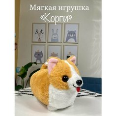Мягкая игрушка собака Корги маленькая 25 см, Корги игрушка U Di Vi Sh Kids
