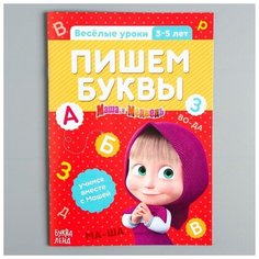 Обучающая книга «Весёлые уроки. Пишем буквы», Маша и Медведь, 20 стр.