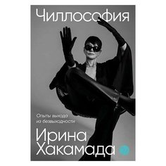 Чиллософия. Опыты выхода из безвыходности Альпина Паблишер