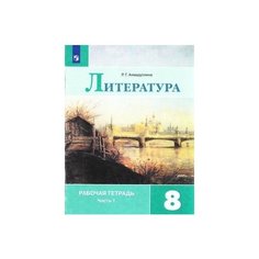 РабТетрадь 8кл ФГОС Ахмадуллина Р. Г. Литература (Ч.1/2) (к учеб. Коровиной В. Я.), (Просвещение, 2022