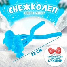 Снежколеп-песколеп «Дед Мороз», цвета микс Noname