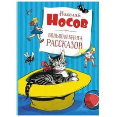 Большая книга рассказов. Носов Н. Махаон