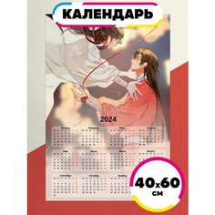 Постер календарь 2024 Благословение Небожителей Ru Print