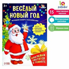 Развивающий игровой набор "Веселый Новый год", наклейки светятся в темноте Iq Zabiaka