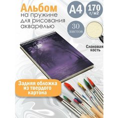 Альбом планшет для рисования акварелью арт Лиловый пейзаж Альбомы