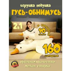 Мягкая игрушка Гусь обнимусь 160 см + подарок гусь обнимусь 90 см , 2 в 1 Нет бренда