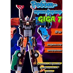 Робот-трансформер Гига 7 ( 7 в 1. 27 см) Аниматро