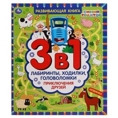 Развивающая книга 3в1 «Приключения друзей. Синий трактор». Лабиринты, ходилки, головоломки. 32 стр. Умка