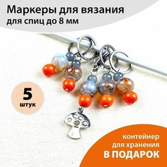 Маркеры для вязания на спицах "Грибы", набор 5 штук Рыжая овечка