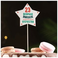 Топпер деревянный "23 февраля. Звезда" 9,5х30 см Noname