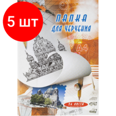 Комплект 5 штук, Папка для черчения без рамки А4 24листа ватман 200г/кв. м Noname