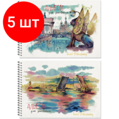 Комплект 5 штук, Альбом для рисования 24л, А4, бл.120г, металл. греб, Питер Акварель,3267 Полином