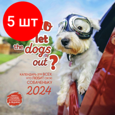 Комплект 5 штук, Календарь настенный моноблочный 2024 Who let the dogs out КОНТЭНТ