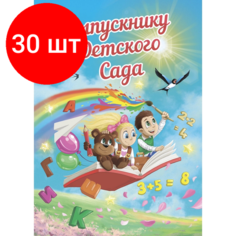 Комплект 30 штук, Папка адресная поздравительная Выпускнику детского сада Noname