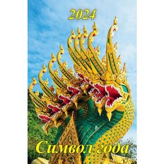 Календарь настенный перекидной Символ Года Дракон 2024г, 34х49 см. 12 постеров