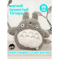 Мягкая игрушка Тоторо с мешочком 35 см / аниме Мой Сосед Тоторо