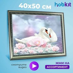 Алмазная мозаика HOBKIT "лебеди 40х50 " 50х40 размер холста,