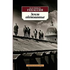 Земли обетованные Азбука