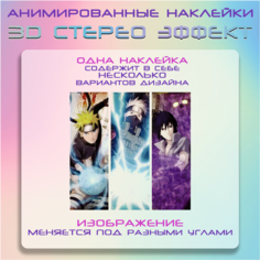 "Какаши, Наруто, Саске" - наклейки с анимированным 3D эффектом, аниме Наруто Crown