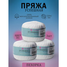 Пряжа Пехорка успешная, 100% мерсеризованный хлопок, 3 мотка Настя Свяжет