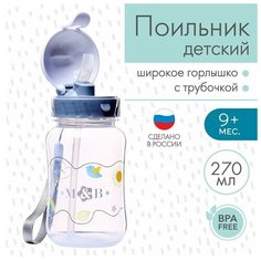 Поильник детский с трубочкой, 270 мл. 1 шт. Случай