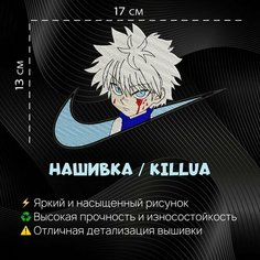 Нашивка, Патч, Шеврон Аниме Хантер х Хантер, anime Hunter x Hunter, Киллуа, Killua Нет бренда