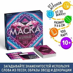 Настольная игра на ассоциации Шоу Маска, 250 карт, 10+ Made in China
