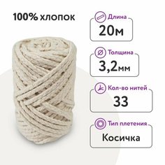 Фитиль для свечи диаметром 5 - 7 см/ косичка 33 нити 3,2 мм/ 20 метров/хлопковый Dolly