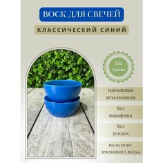 Воск для свечей / Классический синий / 500 г Hobbyscience.Ru